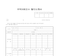 신청서 (무역어음인수할인)